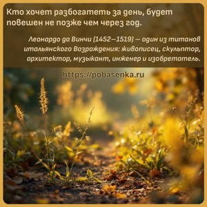Кто хочет разбогатеть за день, будет повешен не позже чем через год.