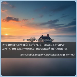 Кто имеет друзей, которые ненавидят друг друга, тот заслуживает их общей...
