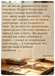Кто из нас не удивляется поступку спартанца Ликурга Когда один из молодых...