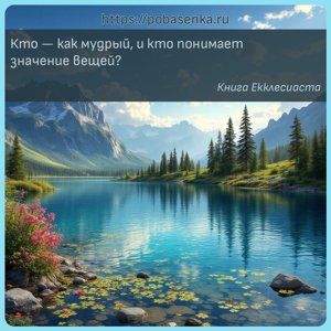Кто как мудрый, и кто понимает значение вещей?