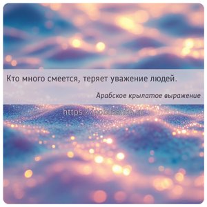 Кто много смеется, теряет уважение людей.