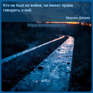 Кто не был на войне, не имеет права говорить о ней.