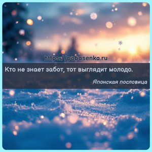 Кто не знает забот, тот выглядит молодо.