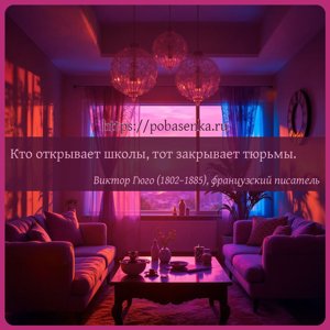 Кто открывает школы, тот закрывает тюрьмы.
