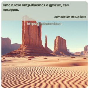 Кто плохо отзывается о других, сам нехорош.