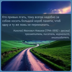 Кто привык лгать, тому всегда надобно за собою носить большой короб...