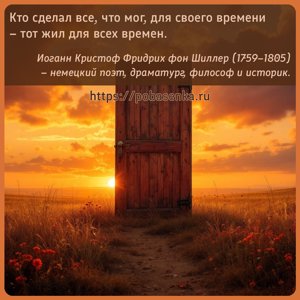 Кто сделал все, что мог, для своего времени тот жил для всех времен.