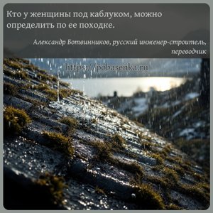 Кто у женщины под каблуком, можно определить по ее походке.