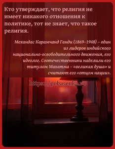 Кто утверждает, что религия не имеет никакого отношения к политике, тот не...