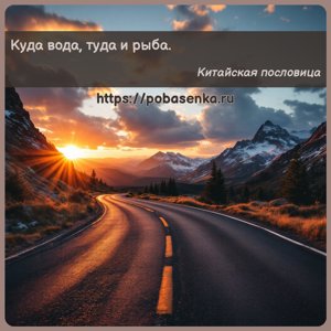 Куда вода, туда и рыба.