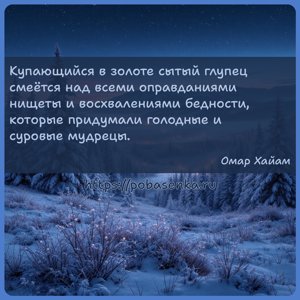 Купающийся в золоте сытый глупец смеётся над всеми оправданиями нищеты и...
