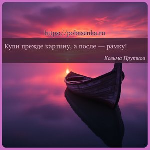 Купи прежде картину, а после рамку