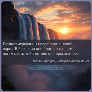 Латиноамериканцы невероятно пылкий народ. В Бразилии они бросают к твоим...