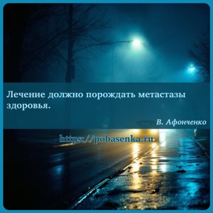 Лечение должно порождать метастазы здоровья.
