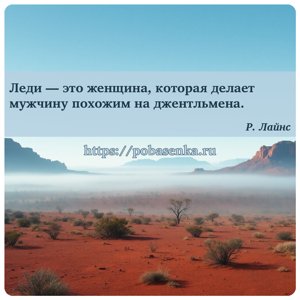 Леди это женщина, которая делает мужчину похожим на джентльмена.