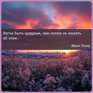 Легче быть щедрым, чем потом не жалеть об этом.