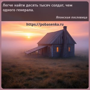 Легче найти десять тысяч солдат, чем одного генерала.