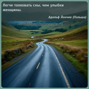 Легче толковать сны, чем улыбки женщины.