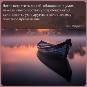 Легче встретить людей, обладающих умом, нежели способностью употреблять...