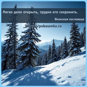 Легко дело открыть, трудно его сохранить.