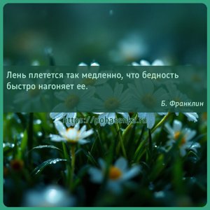 Лень плетется так медленно, что бедность быстро нагоняет ее.
