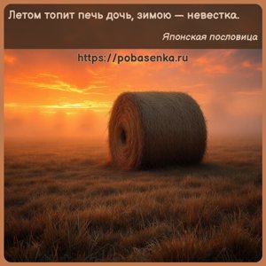 Летом топит печь дочь, зимою невестка.