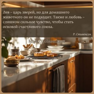 Лев царь зверей, но для домашнего животного он не подходит. Также и любовь...