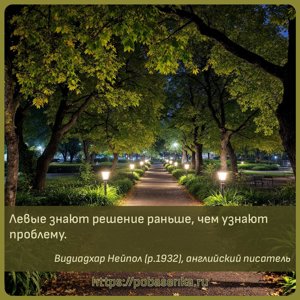 Левые знают решение раньше, чем узнают проблему.