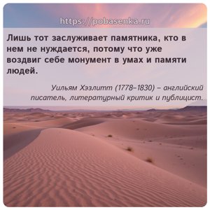 Лишь тот заслуживает памятника, кто в нем не нуждается, потому что уже...