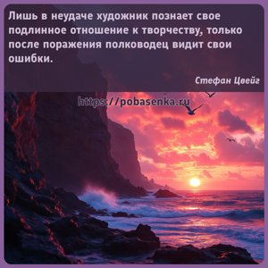Лишь в неудаче художник познает свое подлинное отношение к творчеству,...