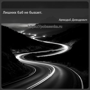Лишних баб не бывает.