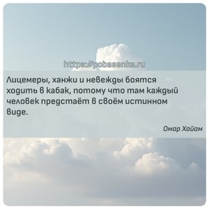 Лицемеры, ханжи и невежды боятся ходить в кабак, потому что там каждый...