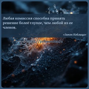 Любая комиссия способна принять решение более глупое, чем любой из ее...