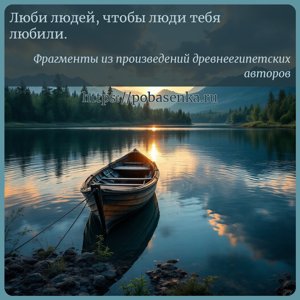 Люби людей, чтобы люди тебя любили.