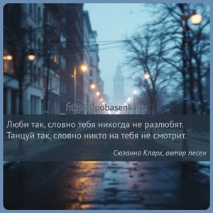 Люби так, словно тебя никогда не разлюбят. Танцуй так, словно никто на...