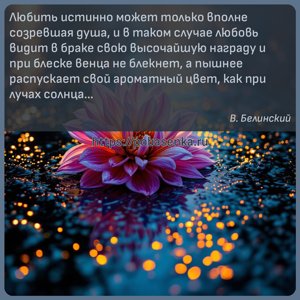 Любить истинно может только вполне созревшая душа, и в таком случае любовь...