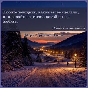 Любите женщину, какой вы ее сделали, или делайте ее такой, какой вы ее...