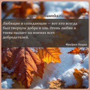 Любящие и созидающие вот кто всегда был творцом добра и зла. Огонь любви и...