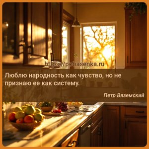 Люблю народность как чувство, но не признаю ее как систему.