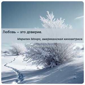 Любовь это доверие.