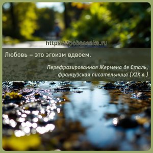 Любовь это эгоизм вдвоем.