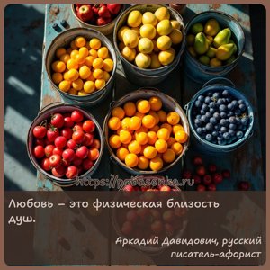 Любовь это физическая близость душ.