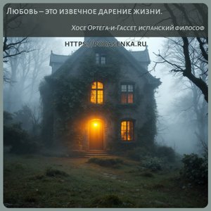 Любовь это извечное дарение жизни.