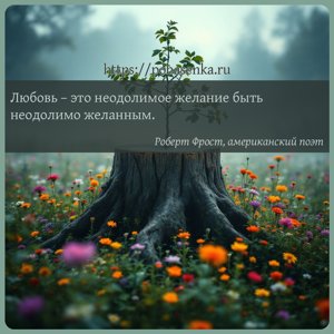 Любовь это неодолимое желание быть неодолимо желанным.