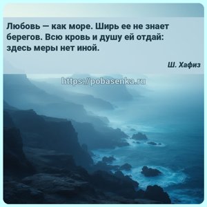 Любовь как море. Ширь ее не знает берегов. Всю кровь и душу ей отдай здесь...