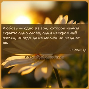 Любовь одно из зол, которое нельзя скрыть одно слово, один нескромный...