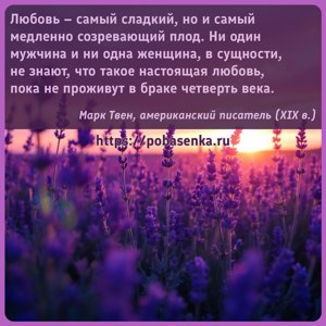 Любовь самый сладкий, но и самый медленно созревающий плод. Ни один...