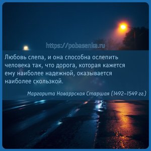 Любовь слепа, и она способна ослепить человека так, что дорога, которая...