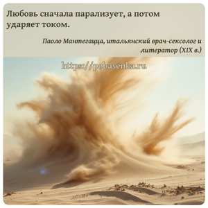 Любовь сначала парализует, а потом ударяет током.