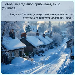 Любовь всегда либо прибывает, либо убывает.